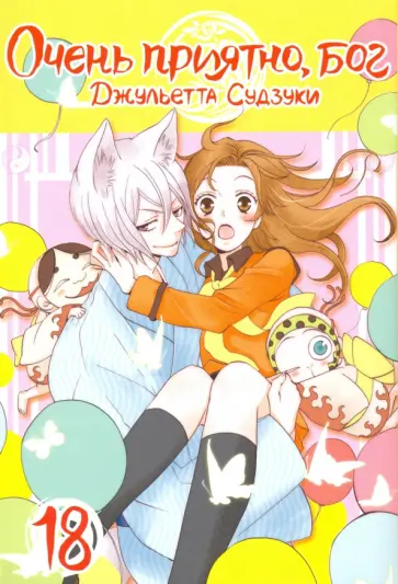 Джульетта Судзуки - Очень приятно, бог. Том 18 обложка книги