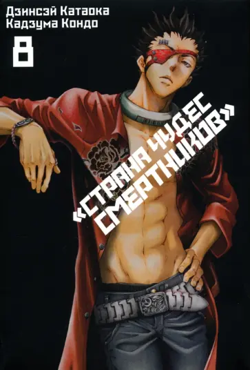 Катаока, Кондо - Страна Чудес Смертников. Том 8 Катаока, Кондо - Страна Чудес Смертников. Том 8 обложка книги