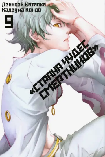 Катаока, Кондо - Страна Чудес Смертников. Том 9 Катаока, Кондо - Страна Чудес Смертников. Том 9 обложка книги