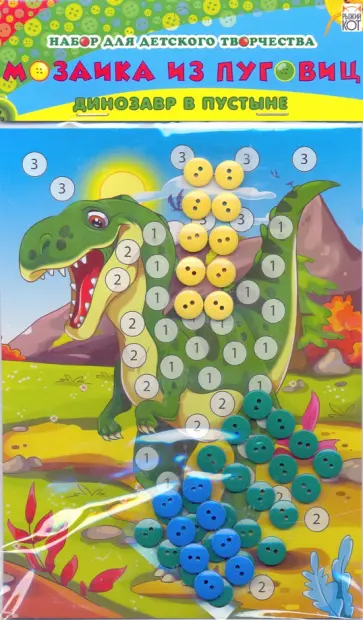 Мозаика из пуговиц А5 ДИНОЗАВР В ПУСТЫНЕ (М-0424) обложка книги