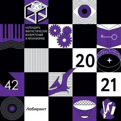 Календарь фантастических изобретений 2021 Календарь фантастических изобретений 2021 обложка книги