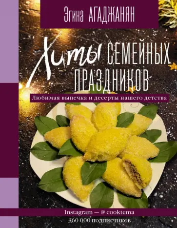 Эгина Агаджанян - Хиты семейных праздников. Любимая выпечка и десерты нашего детства обложка книги