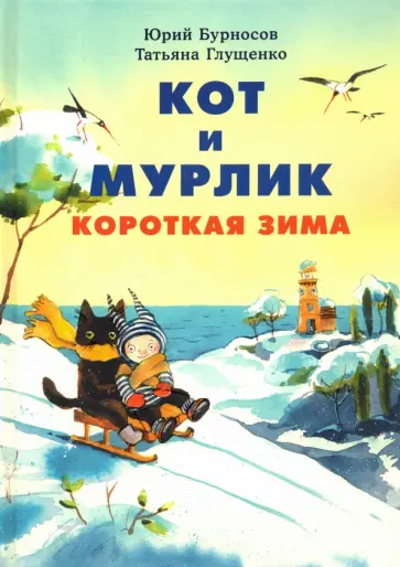 Бурносов, Глущенко - Кот и мурлик. Короткая зима Бурносов, Глущенко - Кот и мурлик. Короткая зима обложка книги