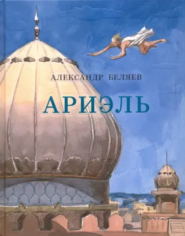 Александр Беляев - Ариэль обложка книги
