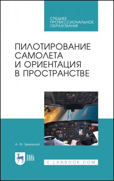 Алексей Земляной - Пилотирование самолета и ориентация в пространстве. Учебное пособие обложка книги
