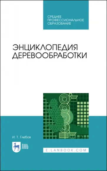 Иван Глебов - Энциклопедия деревообработки. Учебное пособие для СПО обложка книги
