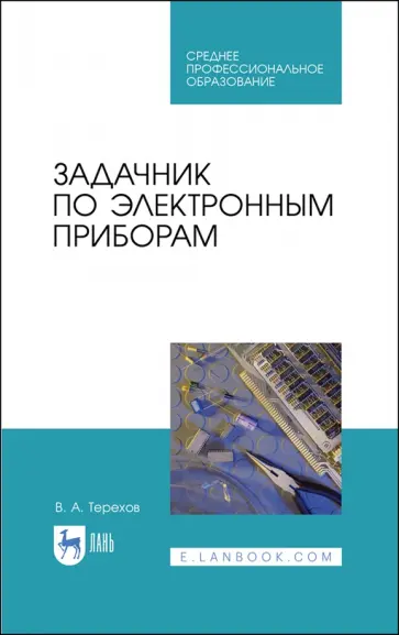 Владимир Терехов - Задачник по электронным приборам. Учебное пособие. СПО обложка книги