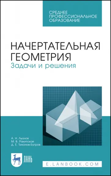 Лызлов, Ракитская - Начертательная геометрия. Задачи и решения. Учебное пособие. СПО обложка книги