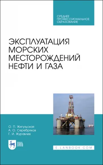 Жигульская, Серебряков - Эксплуатация морских месторождений нефти и газа. Учебное пособие. СПО Жигульская, Серебряков - Эксплуатация морских месторождений нефти и газа. Учебное пособие. СПО обложка книги