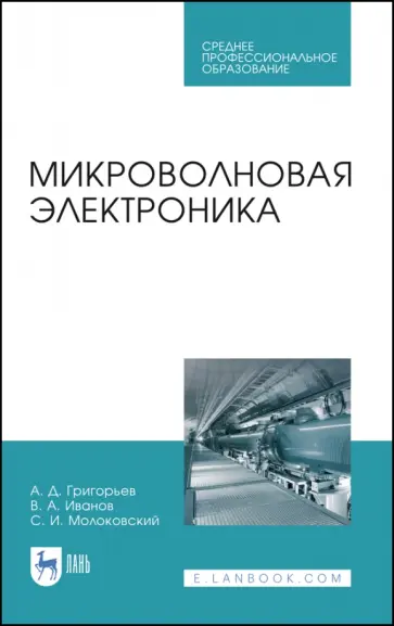 Григорьев, Иванов - Микроволновая электроника. Учебник. СПО Григорьев, Иванов - Микроволновая электроника. Учебник. СПО обложка книги