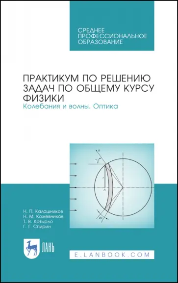 Калашников, Спирин - Практикум по решению задач по общему курсу физики. Колебания и волны. Оптика. Учебное пособие Калашников, Спирин - Практикум по решению задач по общему курсу физики. Колебания и волны. Оптика. Учебное пособие обложка книги