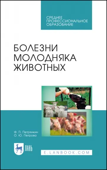 Петрянкин, Петрова - Болезни молодняка животных. Учебное пособие Петрянкин, Петрова - Болезни молодняка животных. Учебное пособие обложка книги