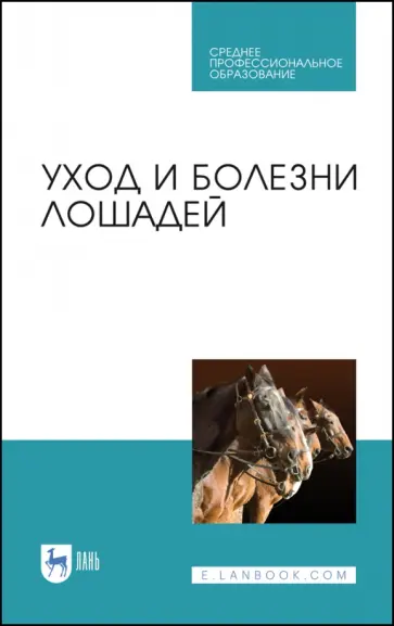 Стекольников, Кузнецов - Уход и болезни лошадей. Учебное пособие для СПО Стекольников, Кузнецов - Уход и болезни лошадей. Учебное пособие для СПО обложка книги