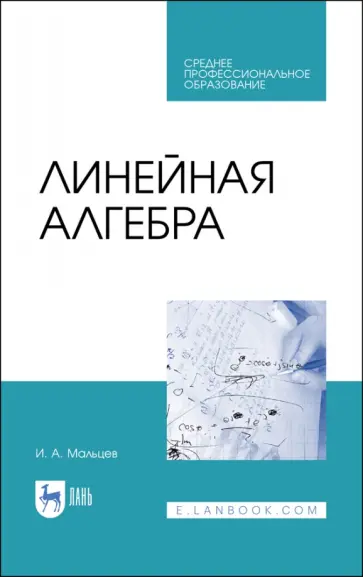 Иван Мальцев - Линейная алгебра. Учебное пособие обложка книги