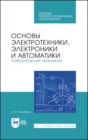 Игорь Тимофеев - Основы электротехники, электроники и автоматики. Лабораторный практикум обложка книги