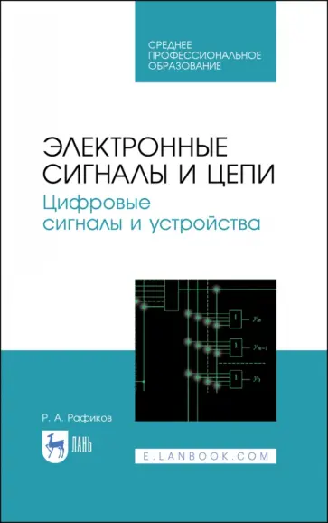 Рустам Рафиков - Электронные сигналы и цепи. Цифровые сигналы и устройства. Учебное пособие обложка книги
