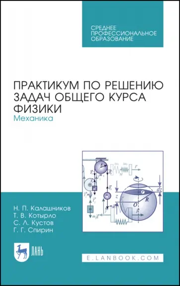 Калашников, Котырло - Практикум по решению задач общего курса физики. Механика. Учебное пособие Калашников, Котырло - Практикум по решению задач общего курса физики. Механика. Учебное пособие обложка книги