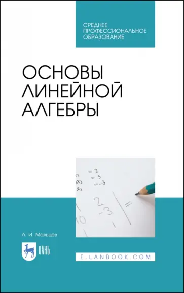 Анатолий Мальцев - Основы линейной алгебры. Учебник обложка книги