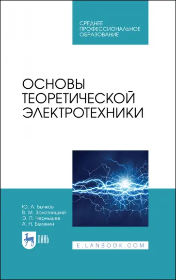 Бычков, Золотницкий - Основы теоретической электротехники. Учебное пособие обложка книги