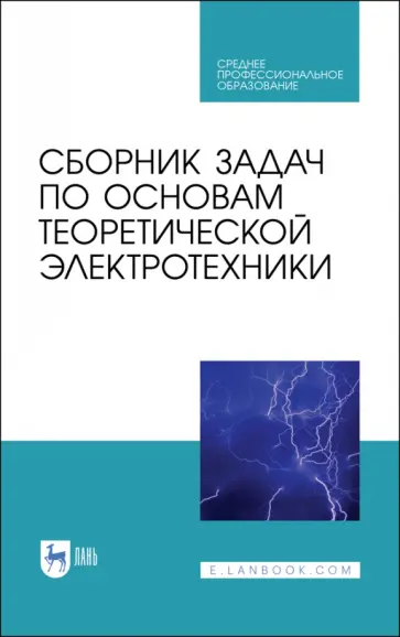 Бычков, Белянин - Сборник задач по основам теоретической электротехники. Учебное пособие. СПО обложка книги