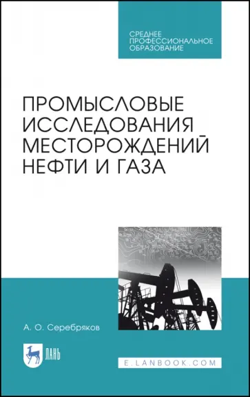 Андрей Серебряков - Промысловые исследования месторождений нефти и газа. Учебное пособие Андрей Серебряков - Промысловые исследования месторождений нефти и газа. Учебное пособие обложка книги