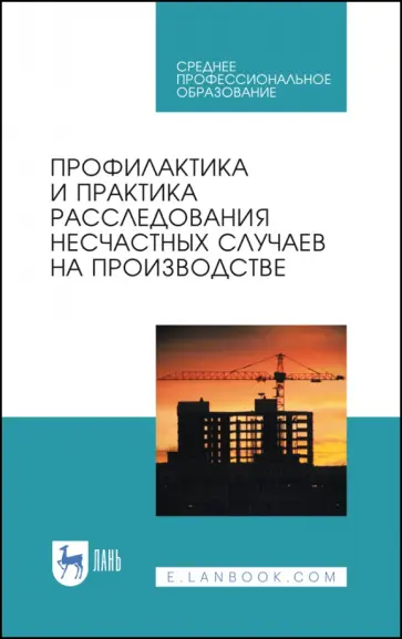 Пачурин, Щенников - Профилактика и практика расследования несчастных случаев на производстве. Учебное пособие Пачурин, Щенников - Профилактика и практика расследования несчастных случаев на производстве. Учебное пособие обложка книги