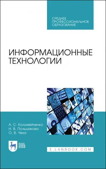 Коломейченко, Польшакова - Информационные технологии. Учебное пособие Коломейченко, Польшакова - Информационные технологии. Учебное пособие обложка книги