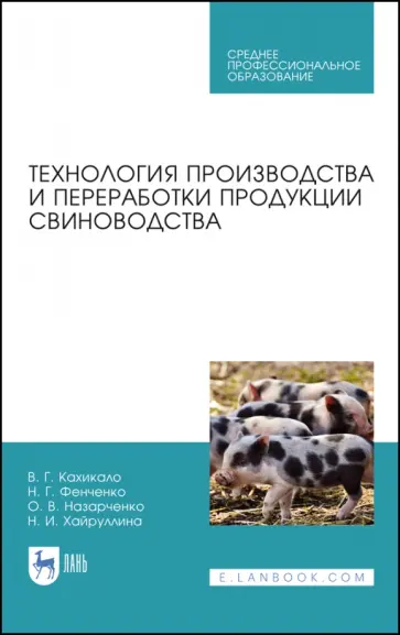 Кахикало, Фенченко - Технология производства и переработки продукции свиноводства. Учебник. СПО обложка книги