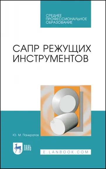 Юрий Панкратов - САПР режущих инструментов. Учебное пособие обложка книги