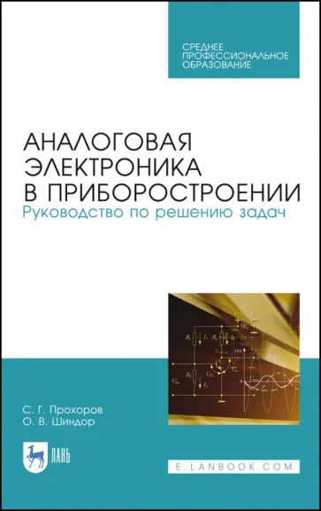 Прохоров, Шиндор - Аналоговая электроника в приборостроении. Руководство по решению задач. Учебное пособие. СПО обложка книги