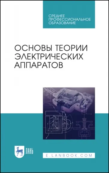 Курбатов, Акимов - Основы теории электрических аппаратов. Учебник обложка книги