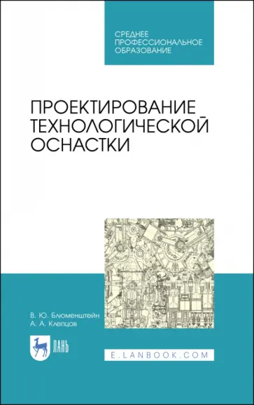 Блюменштейн, Клепцов - Проектирование технологической оснастки. Учебное пособие обложка книги