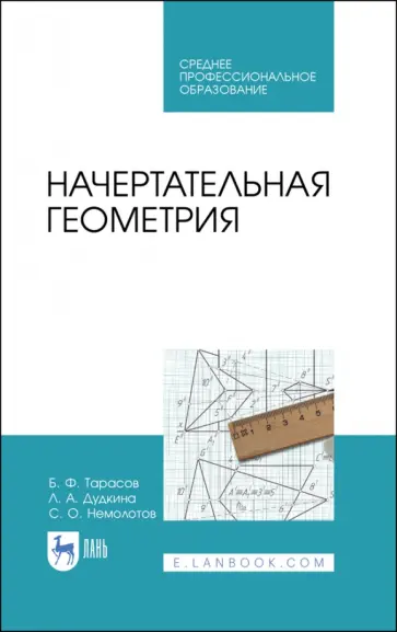 Тарасов, Дудкина - Начертательная геометрия. Учебник обложка книги