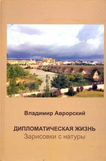Владимир Аврорский - Дипломатическая жизнь. Зарисовки с натуры обложка книги