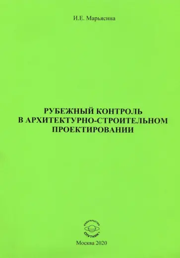 Ирина Марьясина - Рубежный контроль в архитектурно-строительном проектировании Ирина Марьясина - Рубежный контроль в архитектурно-строительном проектировании обложка книги
