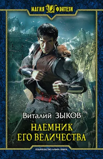 Виталий Зыков - Наемник Его Величества обложка книги