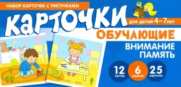 Танцюра, Мартыненко - Набор карточек с рисунками. Внимание, Память. Обучающие карточки. Для детей 4-7 лет обложка книги