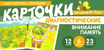 Танцюра, Мартыненко - Набор карточек с рисунками. Внимание. Память. Диагностические карточки. Для детей 4-7 лет обложка книги