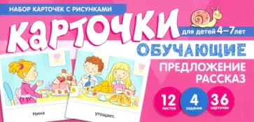 Снежана Танцюра - Набор карточек с рисунками. Предложение. Рассказ. Обучающие карточки. Для детей 4-7 лет обложка книги
