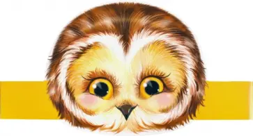 Маска-ободок "Сова" (МА-12318) обложка книги