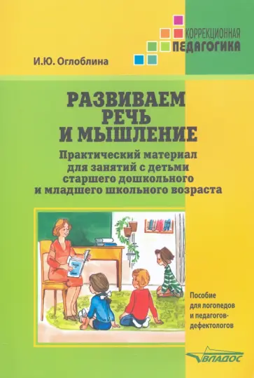 Ирина Оглоблина - Развиваем речь и мышление. Практический материал для занятий с детьми старшего дошкольного и Ирина Оглоблина - Развиваем речь и мышление. Практический материал для занятий с детьми старшего дошкольного и обложка книги