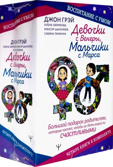 Шангареев, Грэй - Девочки с Венеры, Мальчики с Марса. Воспитание с умом. Большой подарок родителям обложка книги