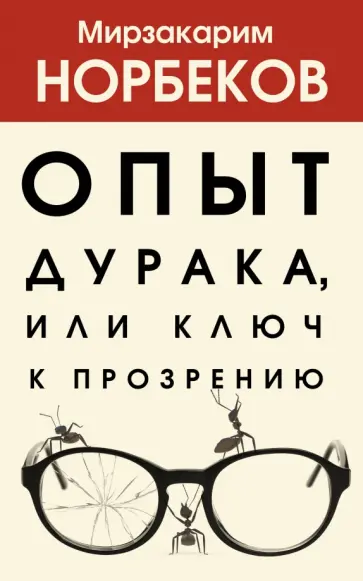 Мирзакарим Норбеков - Опыт дурака, или Ключ к прозрению обложка книги