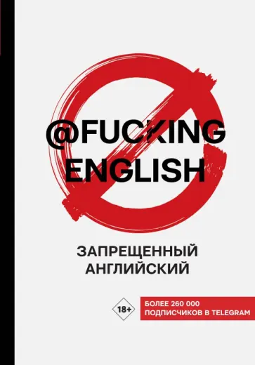 Максим Коншин - Запрещенный английский @fuckingenglish Максим Коншин - Запрещенный английский @fuckingenglish обложка книги