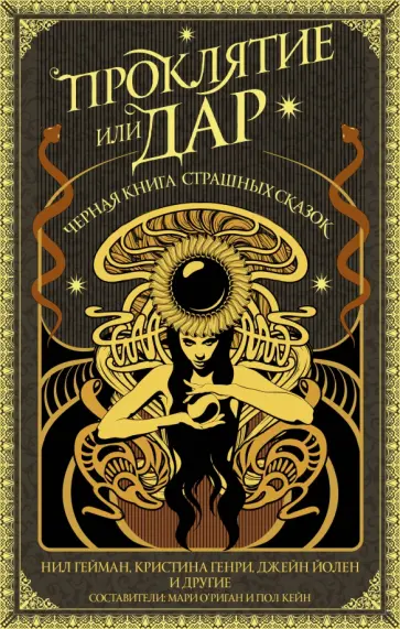 Гейман, Йолен - Проклятие или дар. Антология обложка книги