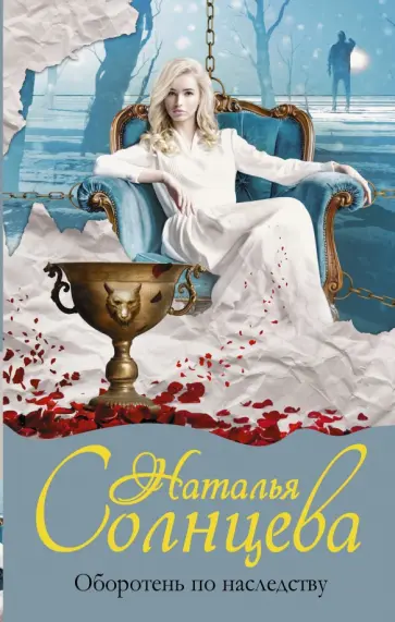 Наталья Солнцева - Оборотень по наследству обложка книги