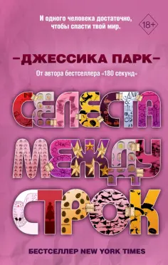 Джессика Парк - Селеста между строк обложка книги