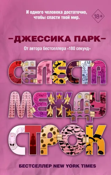 Джессика Парк - Селеста между строк обложка книги