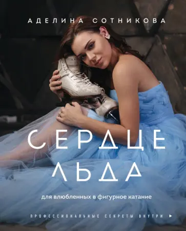 Аделина Сотникова - Сердце льда. Для влюбленных в фигурное катание Аделина Сотникова - Сердце льда. Для влюбленных в фигурное катание обложка книги