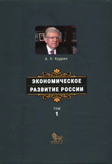 Алексей Кудрин - Экономическое развитие России. Том 1 Алексей Кудрин - Экономическое развитие России. Том 1 обложка книги